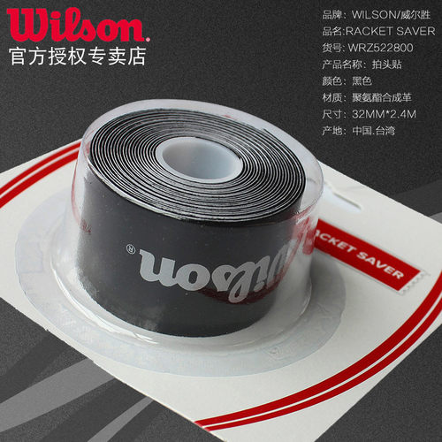 Wilson威尔胜稳固耐磨防掉漆运动训练装备保护网球拍头贴配件