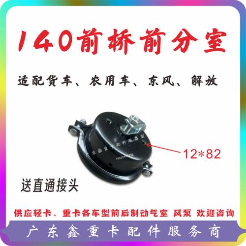 东风140货车前刹车分室前分泵