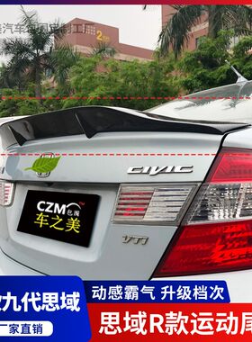 适用12九代思域改装卧式压尾翼