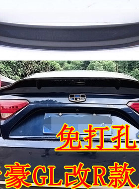 帝豪GL尾翼1718帝豪GL定风翼帝豪GL改装尾翼帝豪GL跑车翼通用尾翼