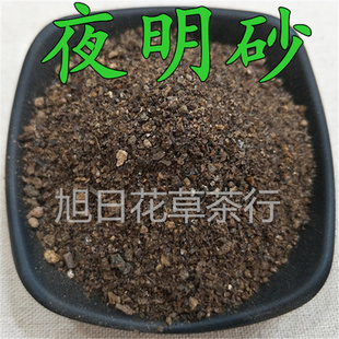 夜明砂50克 蝙蝠屎 蝙蝠粪便 天鼠屎 黑砂星 伏翼 盐老鼠屎