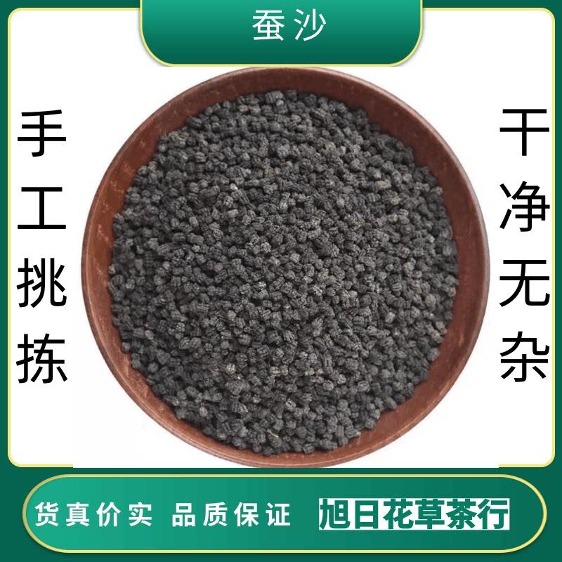蚕砂中药材500g新货蚕沙蚕屎晚蚕砂原蚕砂蚕粪可做婴儿童枕头枕芯