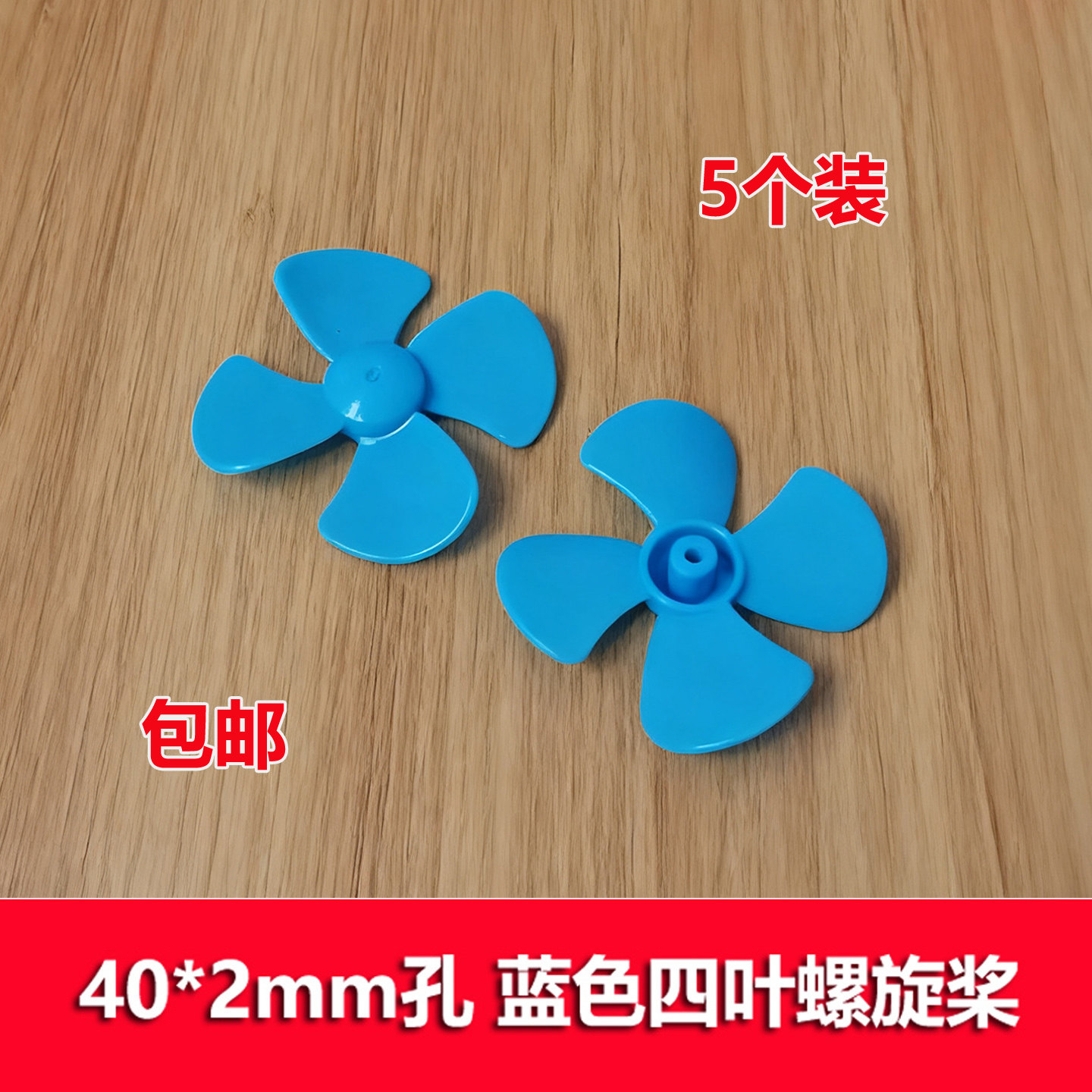 40*2mm螺旋桨风叶风力玩具风力桨图片