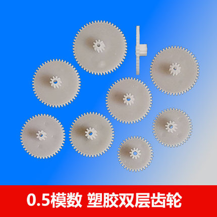 现货0.5模数塑胶双层齿轮40 42 44 46 48 50 56齿双联减速齿 叠齿