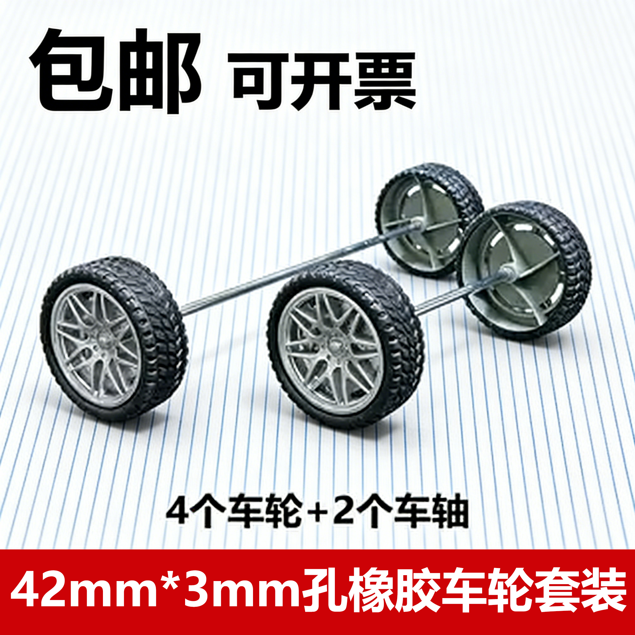 42mm橡胶车轮玩具模型车轴车架