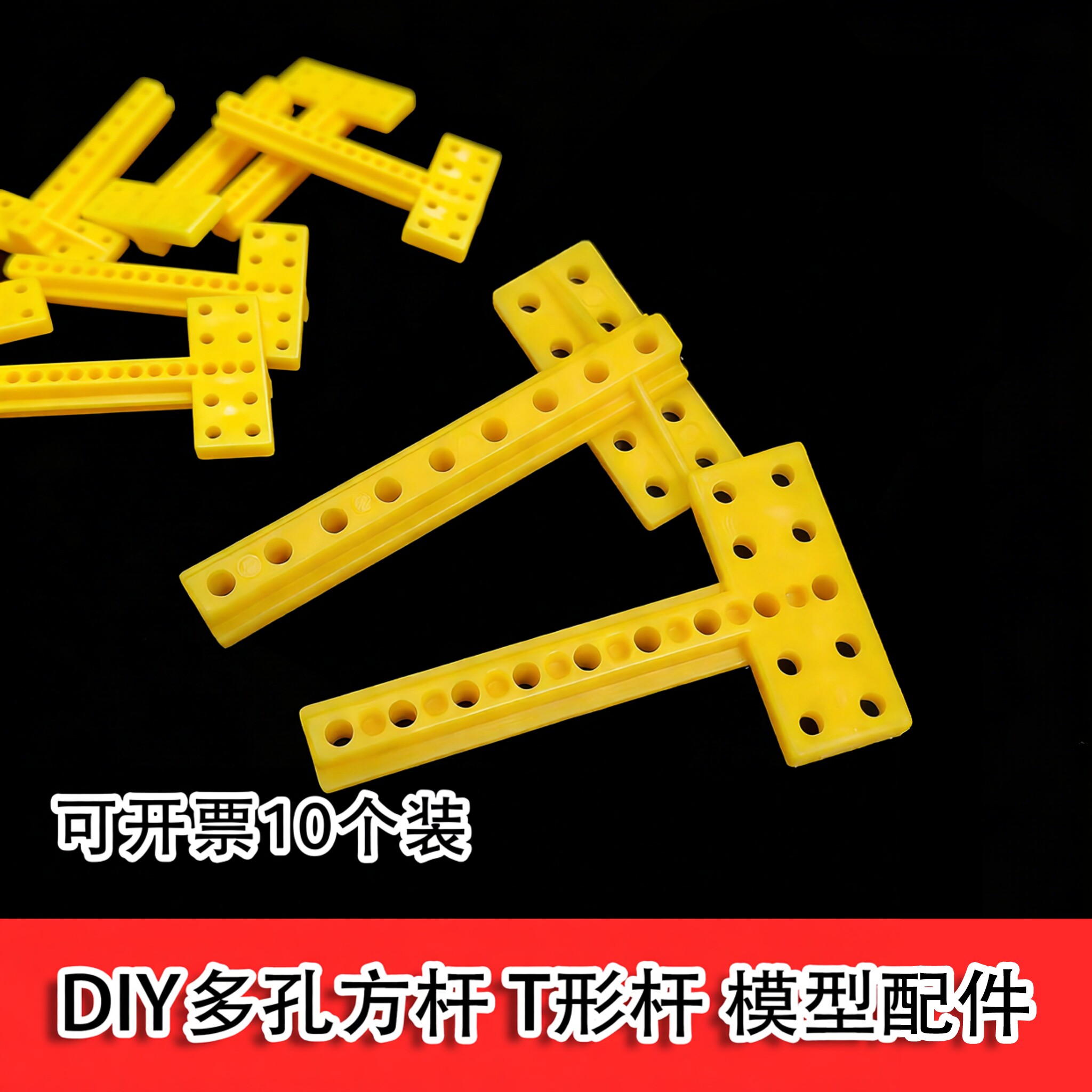 升级版多孔塑料T型固定杆积木