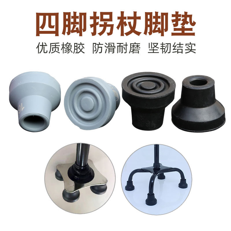 四脚拐杖头小脚垫胶头脚套橡胶防滑老人手拐杖配件四角13 16