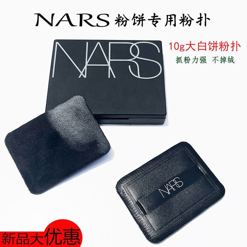 NARS粉饼粉扑原装替换大白饼粉扑