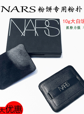 NARS粉饼粉扑原装替换大白饼粉扑10g/16g皮革黑色长方形蜜粉专用