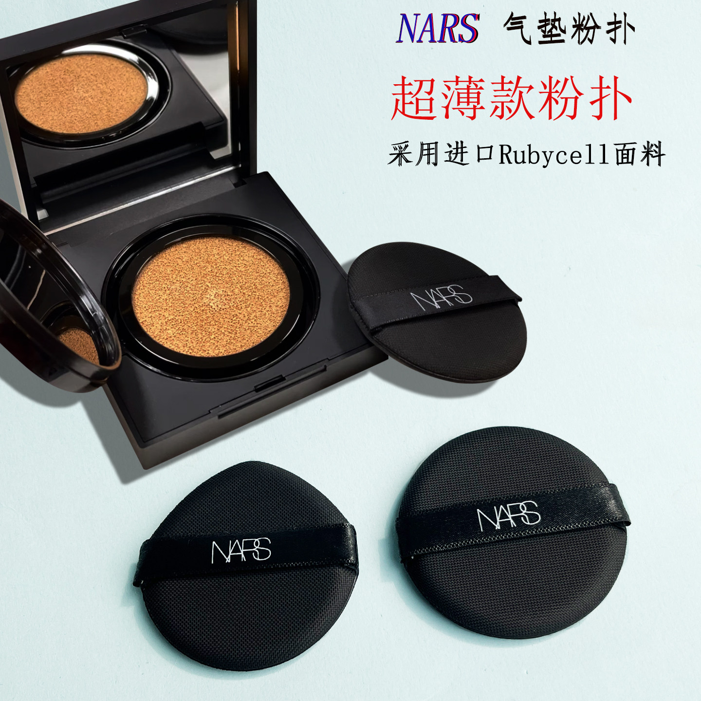 NARS气垫粉扑进口材质面料超薄