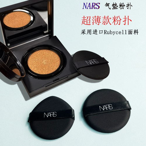NARS气垫粉扑进口材质面料超薄