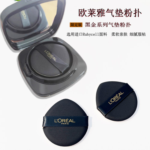欧莱雅黑金气垫粉扑粉底液专用扑