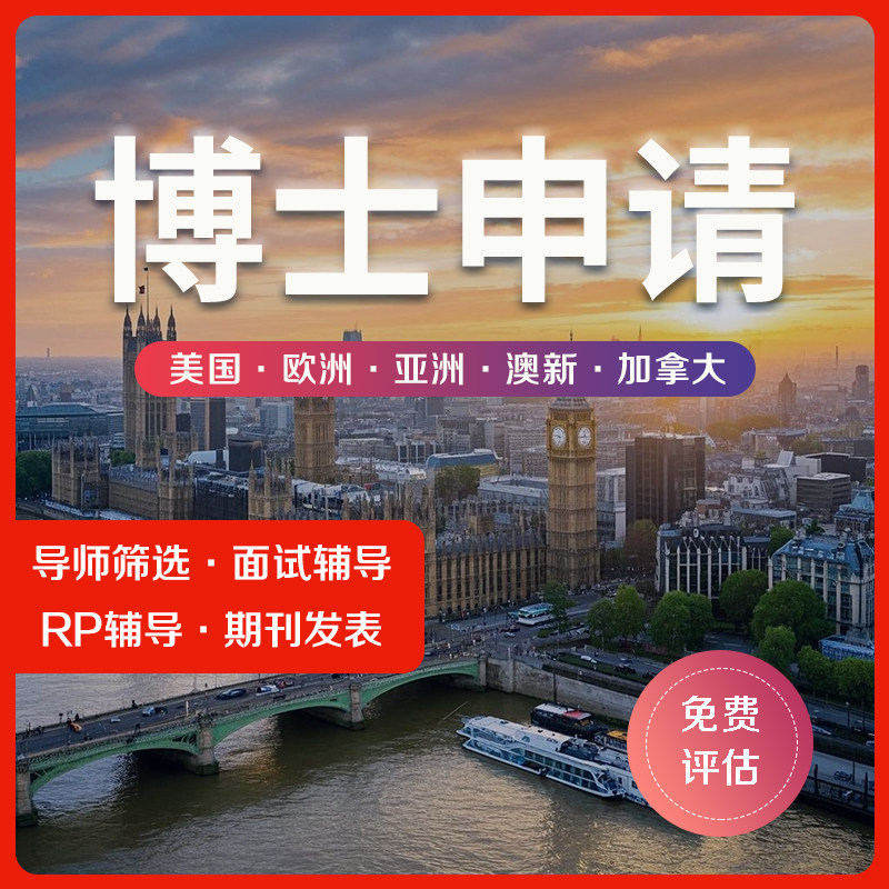博士申请美国澳洲新西兰欧洲韩国留学游学