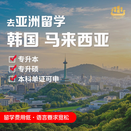 韩国马来西亚留学本科硕士博士专升本专升硕