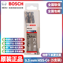 博世BOSCH不锈钢含钴麻花钻头2608585897五支9.5mm 正品