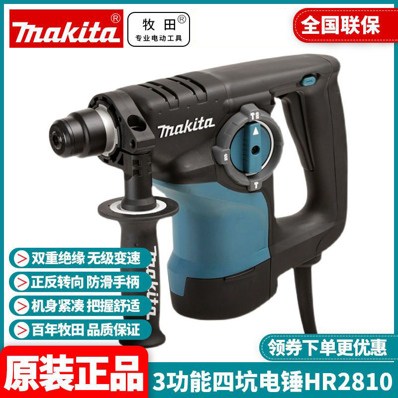正品牧田Makita电锤钻三功能锤击家用大功率混凝土开孔穿墙HR2810