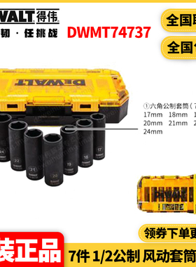 得伟DEWALT 7件1/2公制 风动套筒套装DWMT74737
