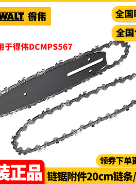 得伟DEWALT高枝锯DCMPS567附件20cm链条导板DT20668链条DT20667