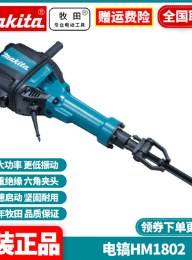 正品牧田Makita电镐锤大功率六角柄混凝土开槽穿墙孔凿破机HM1802