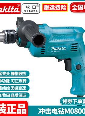 正品牧田Makita家用大功率小电锤M0800B多功能手枪冲击电钻M0801B