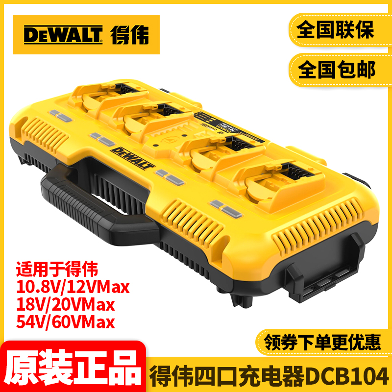 正品得伟DEWALT原装12V/18V/20V/60V锂电池通用四口充电器DCB104