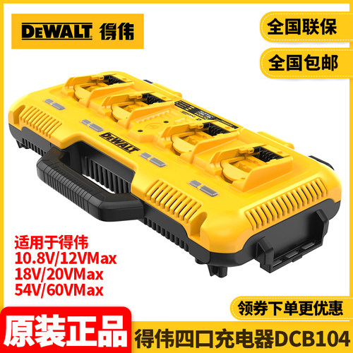 正品得伟DEWALT原装12V/18V/20V/60V锂电池通用四口充电器DCB104