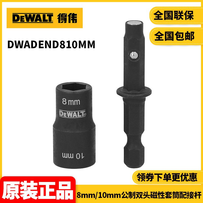 正品得伟DEWALT公制双头8mm&10mm磁性套筒配接杆DWADEND810MM