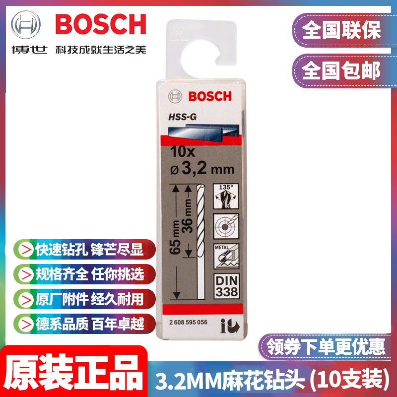 正品博世BOSCH原装3.2mm高速钢磨制直柄麻花钻头2608595056十支