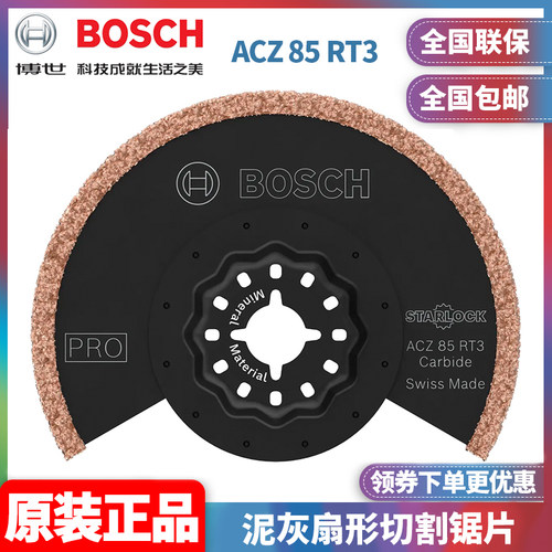 订购博世BOSCH专业级ACZ85RT3泥灰扇形切割锯片2608669120