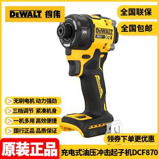 正品得伟DEWALT充电式油压冲击起子机紧凑型无刷电动螺丝刀DCF870