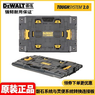 正品得伟DEWALT磐石系统与灵便系统转换连接板DWST08017-1-23