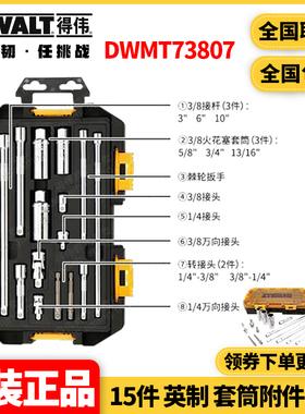 得伟DEWALT 15件 英制 套筒附件套装DWMT73807