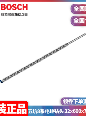 正品博世BOSCH专家级五坑8系电锤钻头32x600x720mm单支2608900256