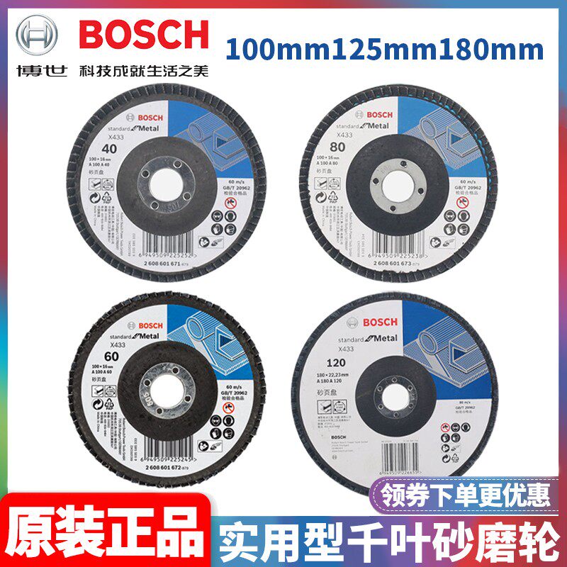 订购博世BOSCH实用型系列千叶片百叶轮100/125/180mm目金属打磨片图片