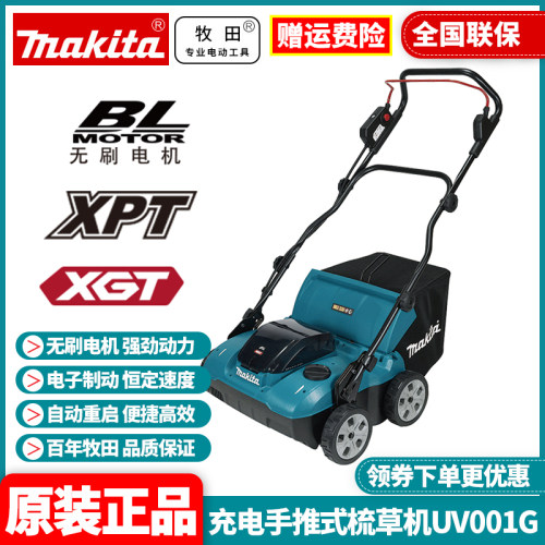 Makita牧田充电手推式梳草机