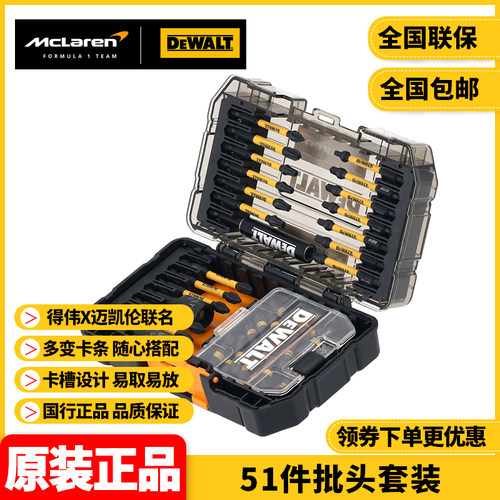正品得伟DEWALT得伟X迈凯伦灵便系统51件批头套装DT70911T-QZ