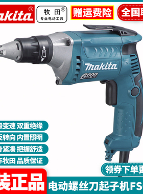 正品牧田Makita石膏板螺丝刀批电动冲击起子机手枪电钻改锥FS6300