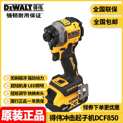 正品得伟DEWALT锂电无刷18V/20VMax冲击起子机电动螺丝起子DCF850
