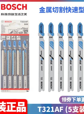 正品博世BOSCH瑞士进口T321AF金属切割快速型曲线锯条2608636705