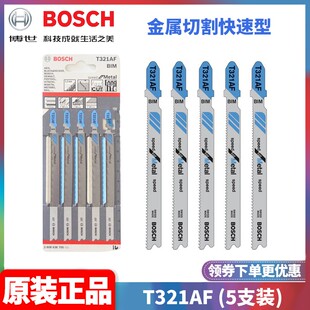 正品博世BOSCH瑞士进口T321AF金属切割快速型曲线锯条2608636705