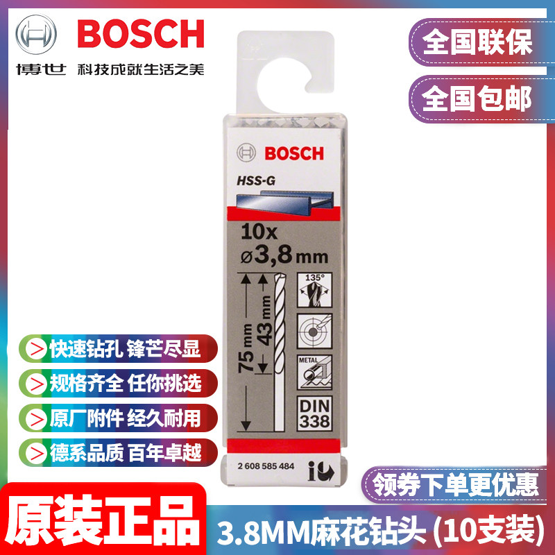 正品博世BOSCH原装3.8mm高速钢磨制麻花钻头2608585484十支手电钻