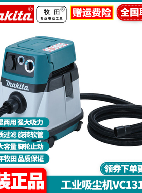 正品牧田Makita工业吸尘机施工干湿两用吸尘器集尘除尘器VC1310L
