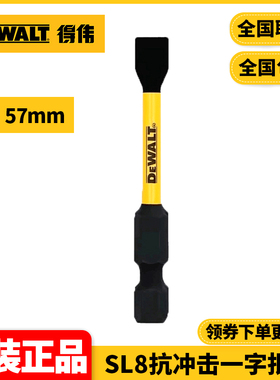 正品DEWALT得伟57mmSL8抗冲击一字批头单支六角柄DWA2SL8IRB