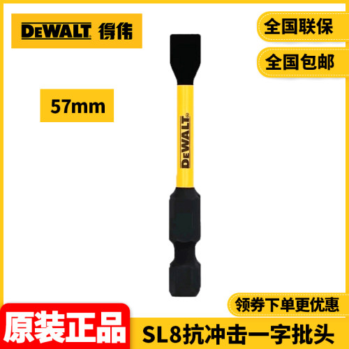 正品DEWALT得伟57mmSL8抗冲击一字批头单支六角柄DWA2SL8IRB