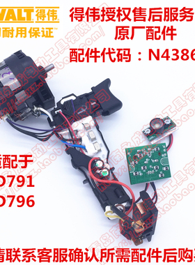 【DEWALT得伟】DCD791D2原装电机及控制器 马达和开关总成N438606