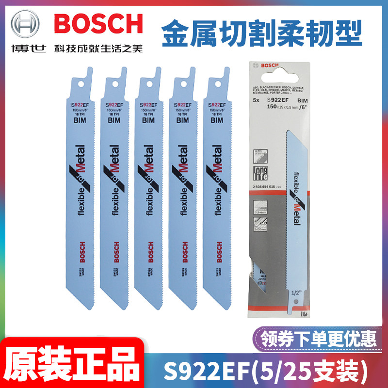 正品博世BOSCH瑞士进口S922EF金属切割往复马刀锯条片2608657551