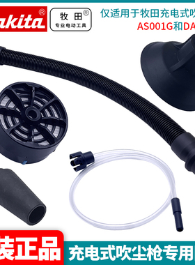 订购牧田充电式吹尘枪DAS180/AS001G喷嘴组件橡胶附件过滤器配件