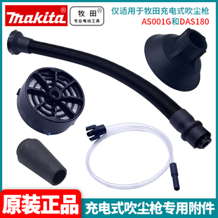订购牧田充电式 AS001G喷嘴组件橡胶附件过滤器配件 吹尘枪DAS180