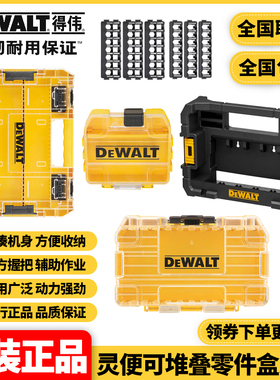 正品得伟DEWALT可堆叠组合钻头批头盒收纳盒灵便透明工具箱零件盒