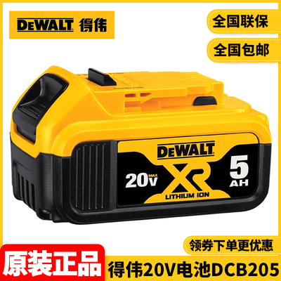 正品得伟DEWALT原装18V/20VMax锂电池大容量通用充电电池DCB205